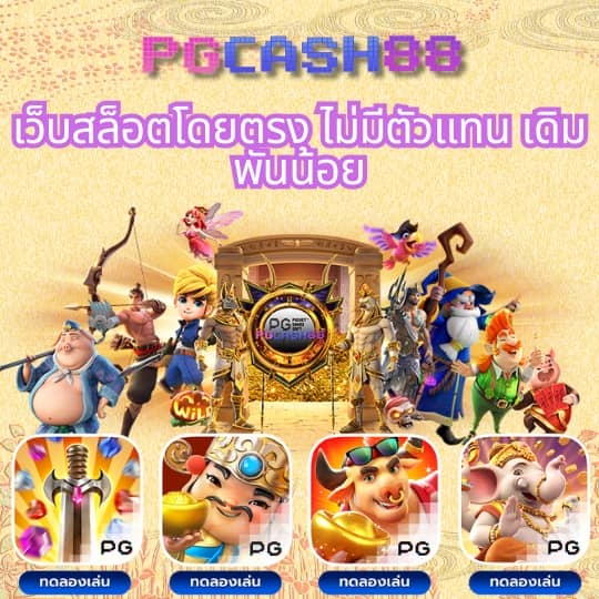 ทดลองเล่นสล็อต pg